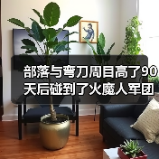 部落与弯刀周目高了90天后碰到了火魔人军团怎么办？（图4）
