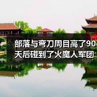 部落与弯刀周目高了90天后碰到了火魔人军团怎么办？（图2）