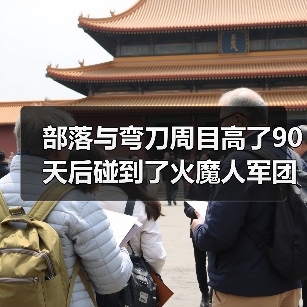 部落与弯刀周目高了90天后碰到了火魔人军团怎么办？（图3）