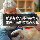 部落与弯刀部落与弯刀未来（萌新技能点天赋点获取）（图3）