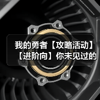 我的勇者【攻略活动】【进阶向】你未见过的超详细大秘境冲层攻略(图2) 我的勇者【攻略活动】【进阶向】你未见过的超详细大秘境冲层攻略(图2)