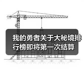 我的勇者关于大秘境排行榜即将第一次结算（图3）