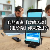 我的勇者【攻略活动】【进阶向】你未见过的超详细大秘境冲层攻略(图4) 我的勇者【攻略活动】【进阶向】你未见过的超详细大秘境冲层攻略(图4)