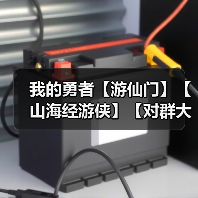 我的勇者【游仙门】【山海经游侠】【对群大秘境参考攻略】(图1) 我的勇者【游仙门】【山海经游侠】【对群大秘境参考攻略】(图1)