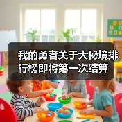 我的勇者关于大秘境排行榜即将第一次结算（图2）