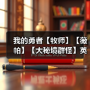我的勇者【牧师】【薇帕】【大秘境群怪】英魂篇攻略20241231（图2）