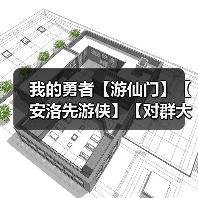 我的勇者【游仙门】【安洛先游侠】【对群大秘境参考攻略】(图1) 我的勇者【游仙门】【安洛先游侠】【对群大秘境参考攻略】(图1)