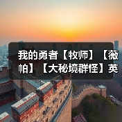 我的勇者【牧师】【薇帕】【大秘境群怪】英魂篇攻略20241231（图3）
