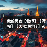 我的勇者【牧师】【薇帕】【大秘境群怪】英魂篇攻略20241231（图4）