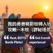 我的勇者萌新牧师入坑攻略--木牧(群秘场景篇)(图2) 我的勇者萌新牧师入坑攻略--木牧(群秘场景篇)(图2)