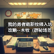 我的勇者萌新牧师入坑攻略--木牧（群秘场景篇） 封面图 - 冰河游戏