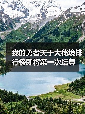 我的勇者关于大秘境排行榜即将第一次结算（图4）