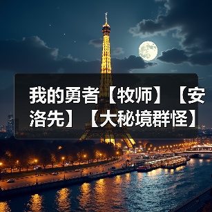 我的勇者【牧师】【安洛先】【大秘境群怪】英魂篇攻略20241231（图3）