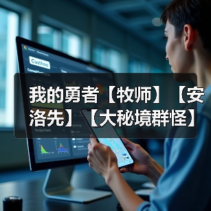 我的勇者【牧师】【安洛先】【大秘境群怪】英魂篇攻略20241231（图1）