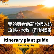 我的勇者萌新牧师入坑攻略--木牧(群秘场景篇)(图3) 我的勇者萌新牧师入坑攻略--木牧(群秘场景篇)(图3)
