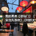 我的勇者【游仙门】【安洛先游侠】【对群大秘境参考攻略】(图4) 我的勇者【游仙门】【安洛先游侠】【对群大秘境参考攻略】(图4)
