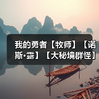 我的勇者【牧师】【诺斯·露】【大秘境群怪】英魂篇攻略20241231(图3) 我的勇者【牧师】【诺斯·露】【大秘境群怪】英魂篇攻略20241231(图3)