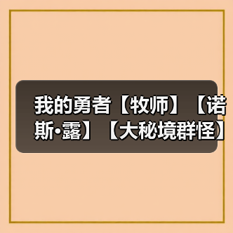 我的勇者【牧师】【诺斯·露】【大秘境群怪】英魂篇攻略20241231(图1) 我的勇者【牧师】【诺斯·露】【大秘境群怪】英魂篇攻略20241231(图1)