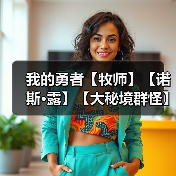 我的勇者【牧师】【诺斯·露】【大秘境群怪】英魂篇攻略20241231(图2) 我的勇者【牧师】【诺斯·露】【大秘境群怪】英魂篇攻略20241231(图2)
