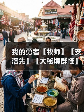 我的勇者【牧师】【安洛先】【大秘境群怪】英魂篇攻略20241231（图2）