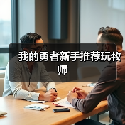 我的勇者新手推荐玩牧师（图2）