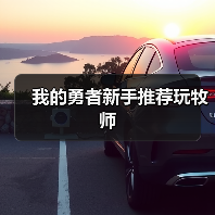 我的勇者新手推荐玩牧师（图4）