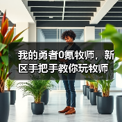 我的勇者0氪牧师，新区手把手教你玩牧师（图2）