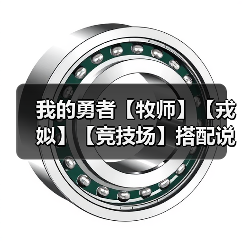 我的勇者【牧师】【戎姒】【竞技场】搭配说明及手法简述 v3（图1）