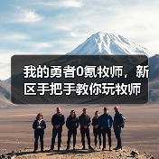 我的勇者0氪牧师，新区手把手教你玩牧师（图3）