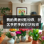 我的勇者0氪牧师，新区手把手教你玩牧师（图4）