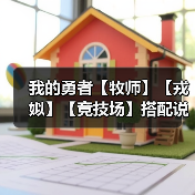 我的勇者【牧师】【戎姒】【竞技场】搭配说明及手法简述 v3（图2）