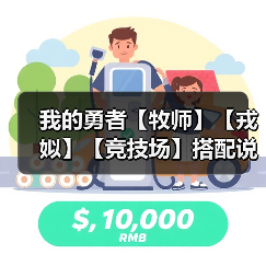 我的勇者【牧师】【戎姒】【竞技场】搭配说明及手法简述 v3（图4）