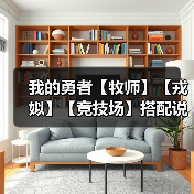 我的勇者【牧师】【戎姒】【竞技场】搭配说明及手法简述 v3（图3）