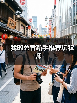 我的勇者新手推荐玩牧师（图3）