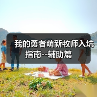 我的勇者萌新牧师入坑指南--辅助篇(图1) 我的勇者萌新牧师入坑指南--辅助篇(图1)