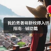 我的勇者萌新牧师入坑指南--辅助篇(图3) 我的勇者萌新牧师入坑指南--辅助篇(图3)