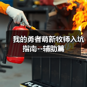 我的勇者萌新牧师入坑指南--辅助篇(图4) 我的勇者萌新牧师入坑指南--辅助篇(图4)