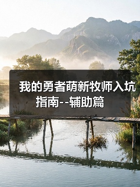 我的勇者萌新牧师入坑指南--辅助篇(图2) 我的勇者萌新牧师入坑指南--辅助篇(图2)