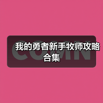 我的勇者新手牧师攻略合集（图2）