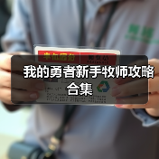 我的勇者新手牧师攻略合集（图3）