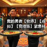 我的勇者【牧师】【戎姒】【竞技场】紧急补丁（图1）