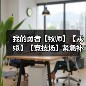 我的勇者【牧师】【戎姒】【竞技场】紧急补丁（图2）