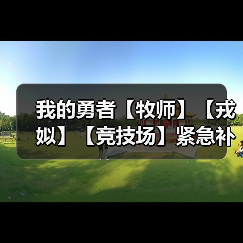 我的勇者【牧师】【戎姒】【竞技场】紧急补丁（图3）