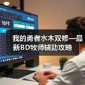 我的勇者水木双修—最新BD牧师辅助攻略(图4) 我的勇者水木双修—最新BD牧师辅助攻略(图4)