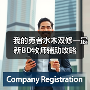 我的勇者水木双修—最新BD牧师辅助攻略(图3) 我的勇者水木双修—最新BD牧师辅助攻略(图3)