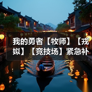 我的勇者【牧师】【戎姒】【竞技场】紧急补丁（图4）