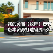 我的勇者【牧师】春节版本资源打造省流版2025.01.26（图2）