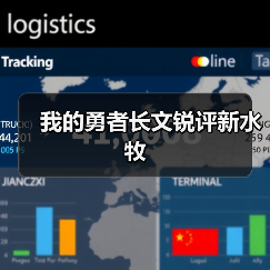 我的勇者长文锐评新水牧（图4）