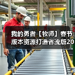 我的勇者【牧师】春节版本资源打造省流版2025.01.26（图3）