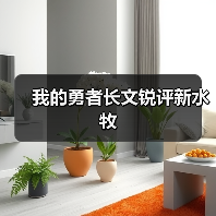 我的勇者长文锐评新水牧 专题封面 - 冰河游戏